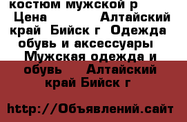 костюм мужской р 44-46 › Цена ­ 8 000 - Алтайский край, Бийск г. Одежда, обувь и аксессуары » Мужская одежда и обувь   . Алтайский край,Бийск г.
